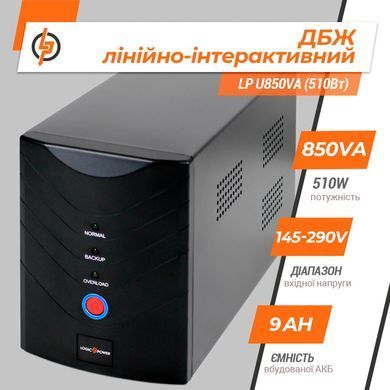 Лінійно-інтерактивне ДБЖ LP U850VA (510Вт) (LP1213) [900248]
