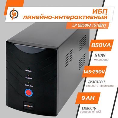 Лінійно-інтерактивне ДБЖ LP U850VA (510Вт) (LP1213) [900248]
