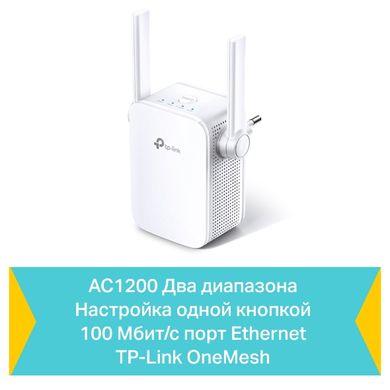 TP-Link Повторювач Wi-Fi сигналу RE305 AC1200 1хFE LAN ext. ant x2