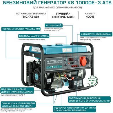 Генератор бензиновий Konner&Sohnen KS 10000E-3, 400В, 7.5кВт, 3 фази, АВР (ATS), електростартер, 89.2кг (KS10000E-3ATS) [105974]