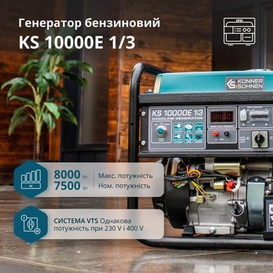 Генератор бензиновий Konner&Sohnen KS 10000E 1/3, 230/400В, 7.5/8кВт, 3Фази, електростартер, 88кг (KS10000E1/3) [114143]