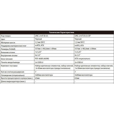 Корпус Chieftec 2U UNC-210T-B-U3-OP без БЖ (UNC-210T-B-U3-OP без БП_сборка) [608712]