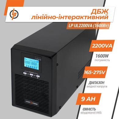 Лінійно-інтерактивне ДБЖ LP UL2200VA (1600Вт) ПРАВИЛЬНАЯ СИНУСОИДА (LP5415) [900309]