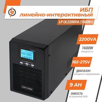 Лінійно-інтерактивне ДБЖ LP UL2200VA (1600Вт) ПРАВИЛЬНАЯ СИНУСОИДА (LP5415) [900309]