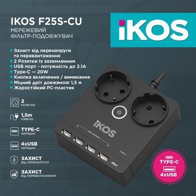Фільтр-подовжувач IKOS F25S-CU Black (0006-CEF) [615434]