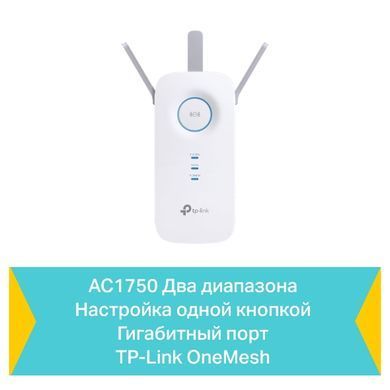 Розширювач покриття WiFi TP-LINK AC1750, 1хGE, MESH (RE450) [104445]