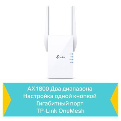 Розширювач покриття WiFi TP-LINK AX1800, 1хGE, MESH (RE605X) [104449]