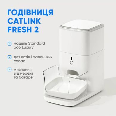 Смарт годівниця CATLINK Automatic Feeder Fresh 2 - Standard (6972884750941) [800175]